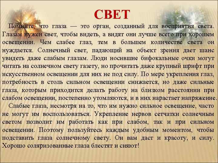 СВЕТ Помните, что глаза — это орган, созданный для восприятия света. Глазам нужен свет,