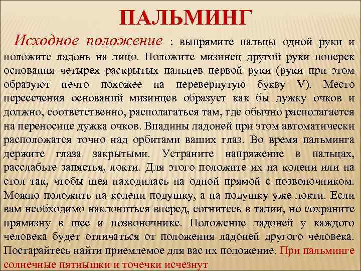 ПАЛЬМИНГ Исходное положение : выпрямите пальцы одной руки и положите ладонь на лицо. Положите