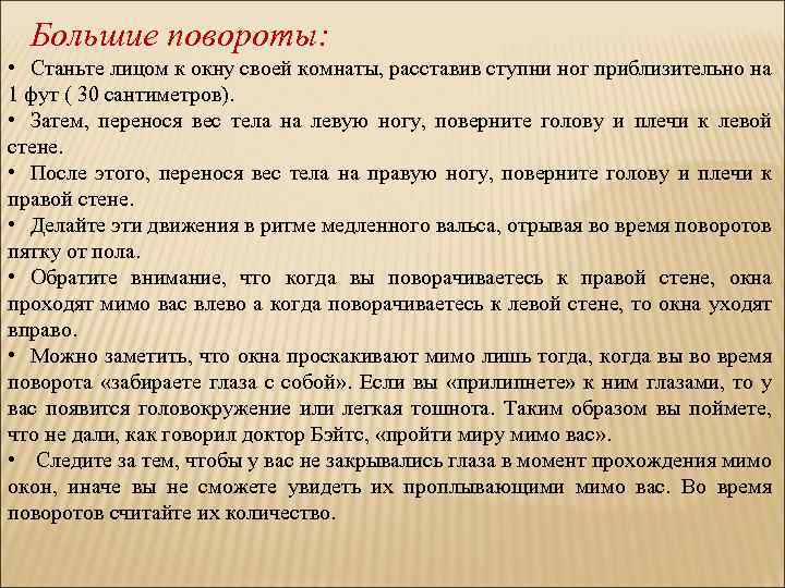 Большие повороты: • Станьте лицом к окну своей комнаты, расставив ступни ног приблизительно на