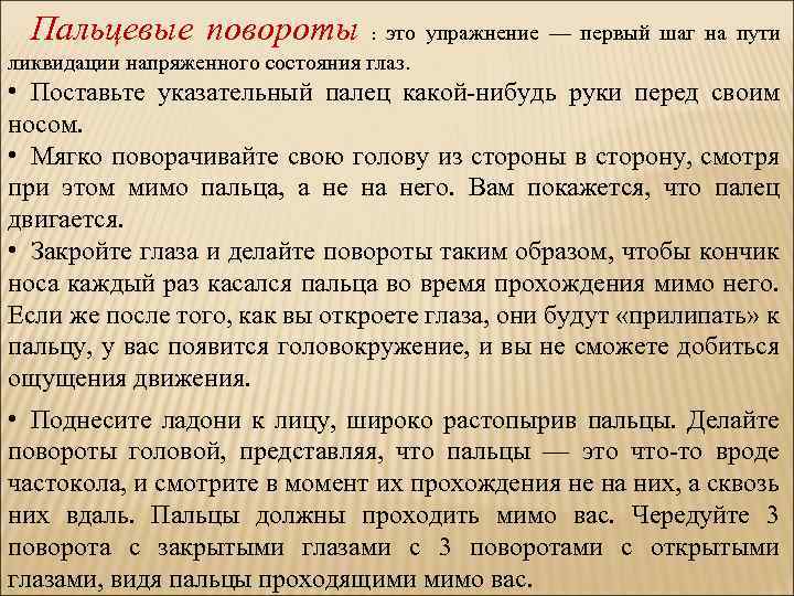 Пальцевые повороты это упражнение — первый шаг на пути ликвидации напряженного состояния глаз. :