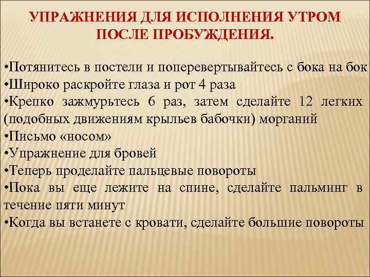 УПРАЖНЕНИЯ ДЛЯ ИСПОЛНЕНИЯ УТРОМ ПОСЛЕ ПРОБУЖДЕНИЯ. • Потянитесь в постели и поперевертывайтесь с бока