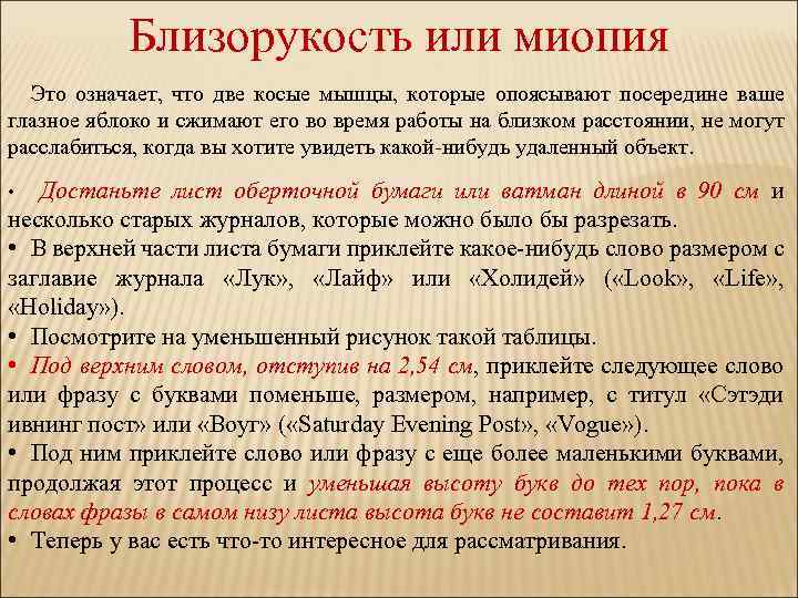 Близорукость или миопия Это означает, что две косые мышцы, которые опоясывают посередине ваше глазное