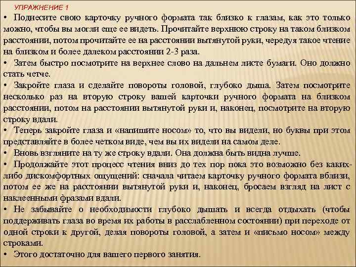 УПРАЖНЕНИЕ 1 • Поднесите свою карточку ручного формата так близко к глазам, как это