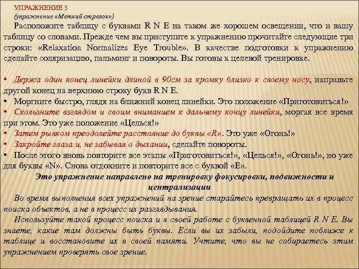 УПРАЖНЕНИЕ 3 (упражнение «Меткий стрелок» ) Расположите таблицу с буквами R N E на