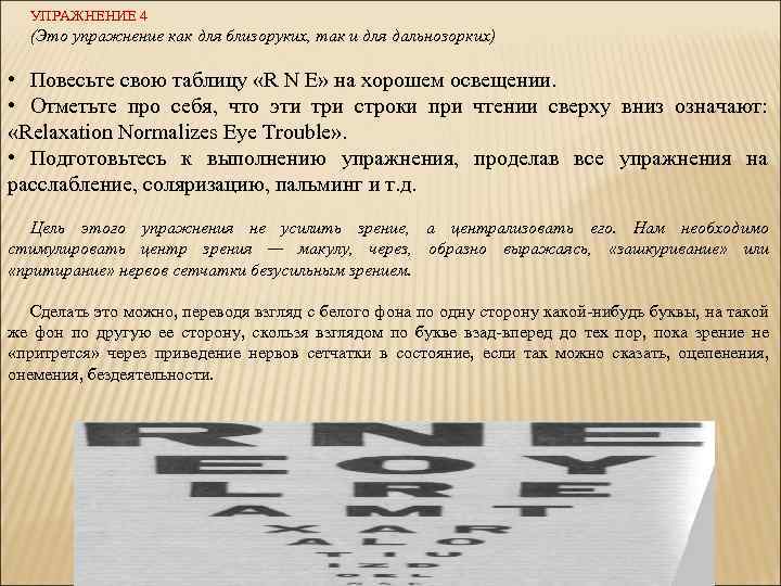 УПРАЖНЕНИЕ 4 (Это упражнение как для близоруких, так и для дальнозорких) • Повесьте свою