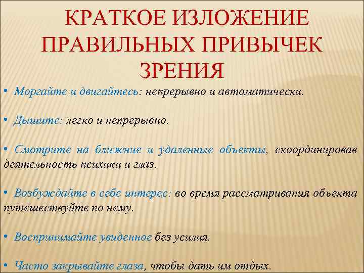 КРАТКОЕ ИЗЛОЖЕНИЕ ПРАВИЛЬНЫХ ПРИВЫЧЕК ЗРЕНИЯ • Моргайте и двигайтесь: непрерывно и автоматически. • Дышите: