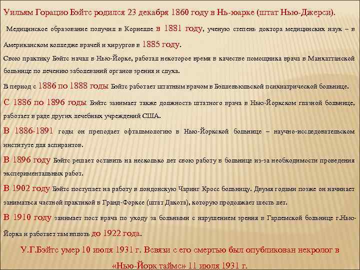 Уильям Горацио Бэйтс родился 23 декабря 1860 году в Нь-юарке (штат Нью-Джерси). Медицинское образование