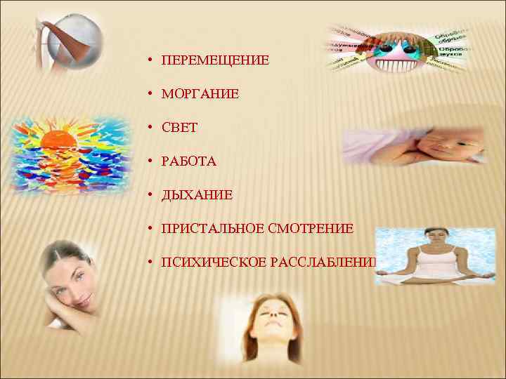  • ПЕРЕМЕЩЕНИЕ • МОРГАНИЕ • СВЕТ • РАБОТА • ДЫХАНИЕ • ПРИСТАЛЬНОЕ СМОТРЕНИЕ