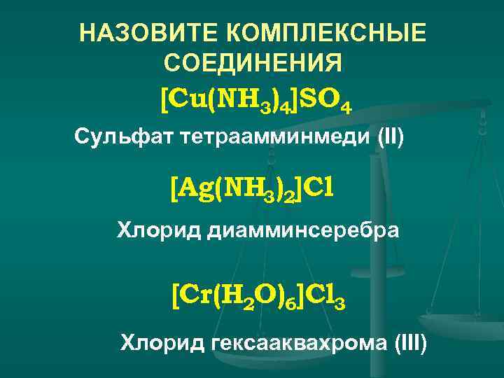 Соединения n n. Комплексные соединения cu(nh3)4. [AG(nh3)2]CL комплексные соединения. Сульфат тетраамминмеди 2. Nh3 в комплексных соединениях.