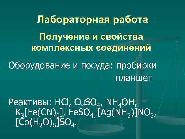 Лабораторная работа Получение и свойства комплексных соединений Оборудование и посуда: пробирки планшет Реактивы: HCl,