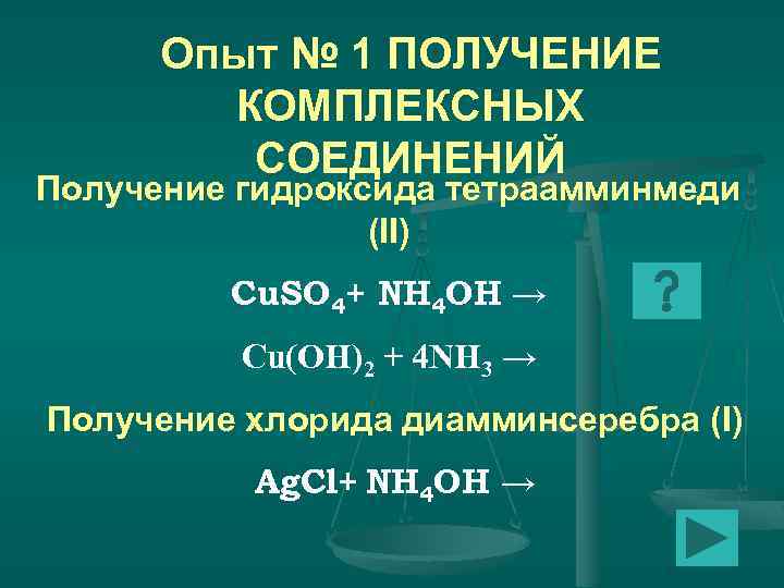 Получение хлорида. Гидроксид тетраамминмеди. Гидроксид тетраамминмеди(II). Получение комплексных соединений. Гидроксид тетраамминмеди II формула.