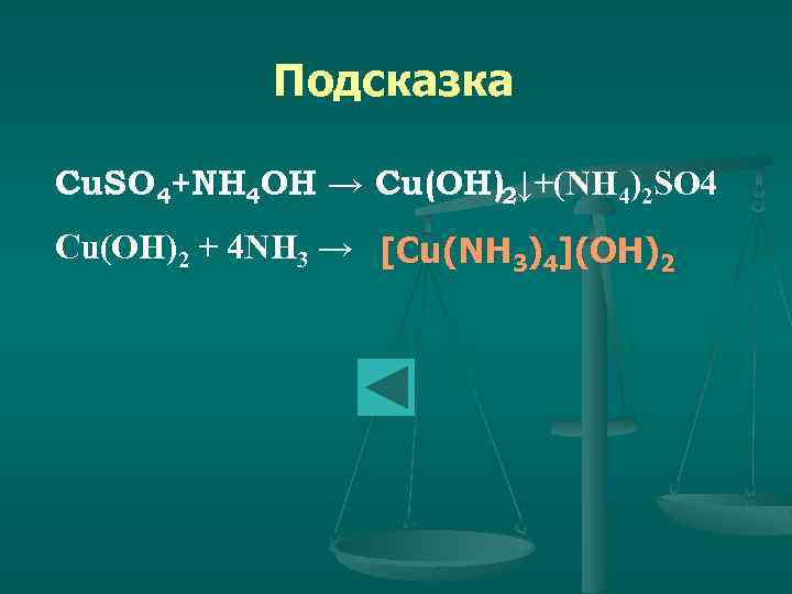 Подсказка Cu. SO 4+NH 4 OH → Cu(OH)2↓+(NH 4)2 SO 4 Cu(OH)2 + 4