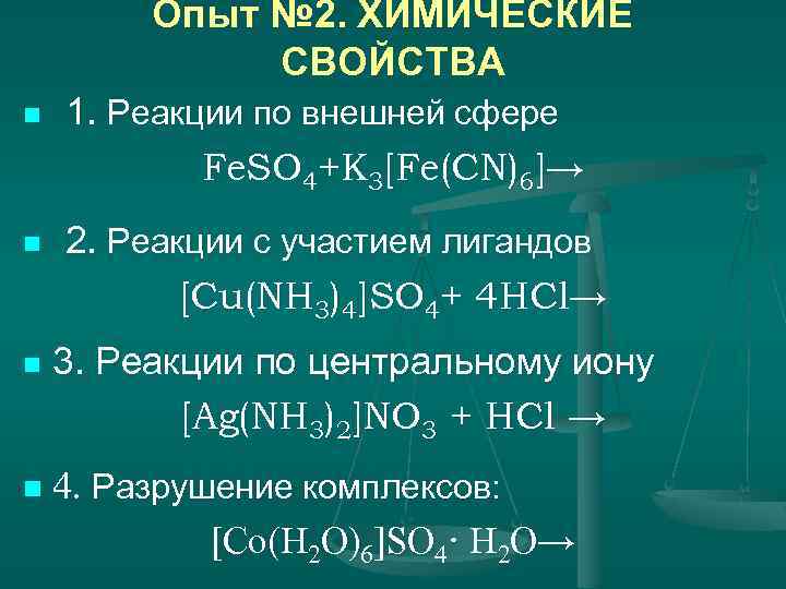 Опыт № 2. ХИМИЧЕСКИЕ СВОЙСТВА n 1. Реакции по внешней сфере Fe. SO 4+K