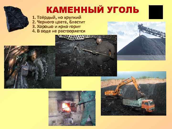 КАМЕННЫЙ УГОЛЬ 1. Твёрдый, но хрупкий 2. Черного цвета, блестит 3. Хорошо и ярко