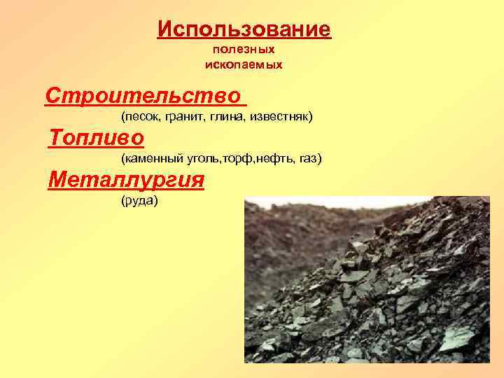 Использование полезных ископаемых Строительство (песок, гранит, глина, известняк) Топливо (каменный уголь, торф, нефть, газ)