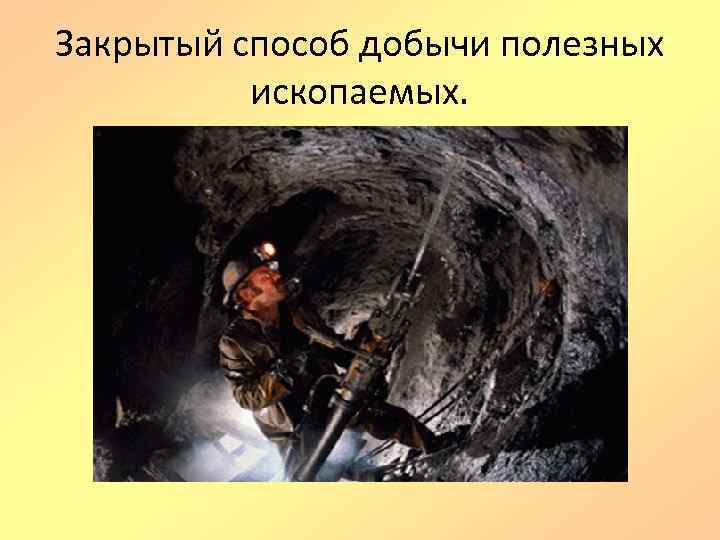 Закрытый способ добычи полезных ископаемых. 