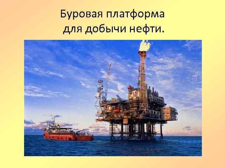 Буровая платформа для добычи нефти. 