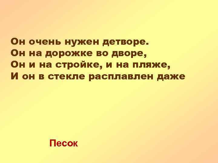 Он очень нужен детворе. Он на дорожке во дворе, Он и на стройке, и