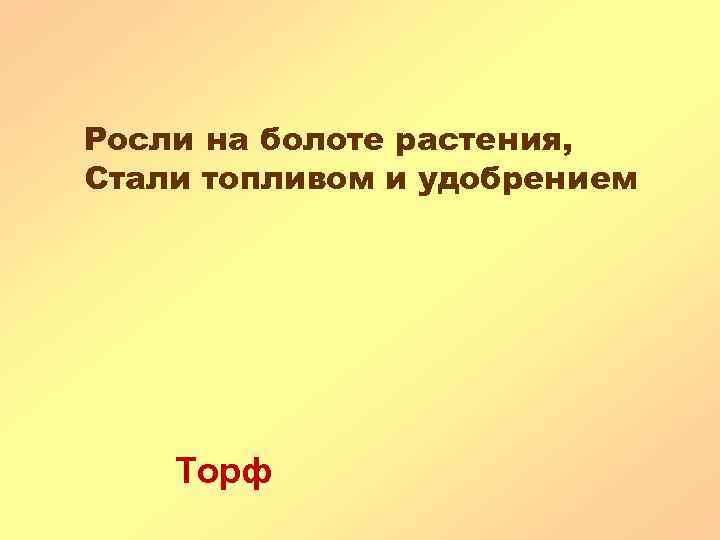 Росли на болоте растения, Стали топливом и удобрением Торф 