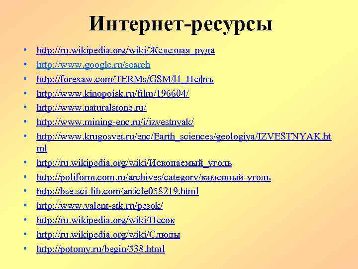 Интернет-ресурсы • • • • http: //ru. wikipedia. org/wiki/Железная_руда http: //www. google. ru/search http: