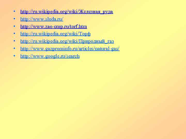  • • http: //ru. wikipedia. org/wiki/Железная_руда http: //www. sluda. ru/ http: //www. zao-cmp.