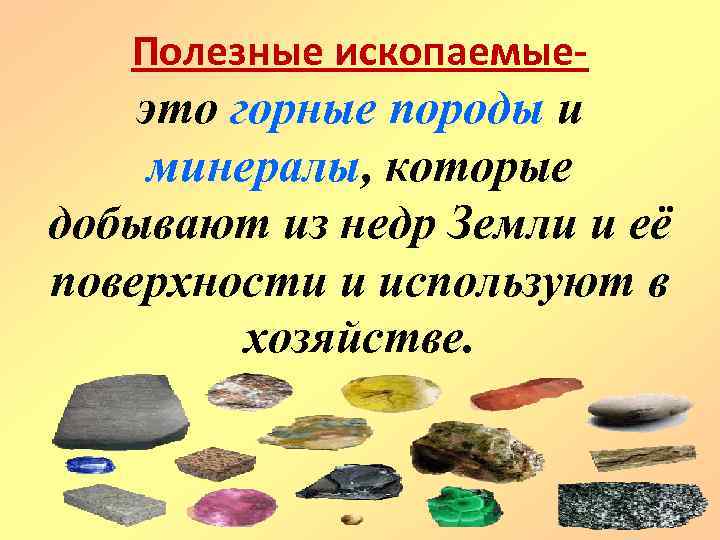 Полезные ископаемые- это горные породы и минералы, которые добывают из недр Земли и её
