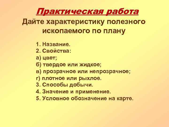 Практическая работа Дайте характеристику полезного ископаемого по плану 1. Название. 2. Свойства: а) цвет;