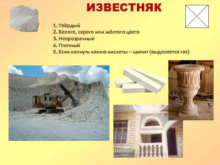 ИЗВЕСТНЯК 1. Твёрдый 2. Белого, серого или жёлтого цвета 3. Непрозрачный 4. Плотный 5.