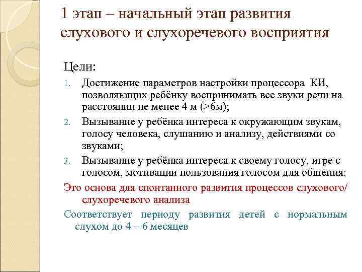 1 этап – начальный этап развития слухового и слухоречевого восприятия Цели: Достижение параметров настройки