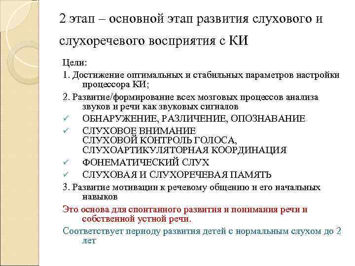 2 этап – основной этап развития слухового и слухоречевого восприятия с КИ Цели: 1.