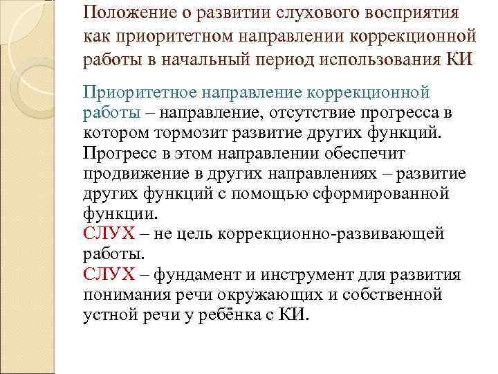 Положение о развитии слухового восприятия как приоритетном направлении коррекционной работы в начальный период использования