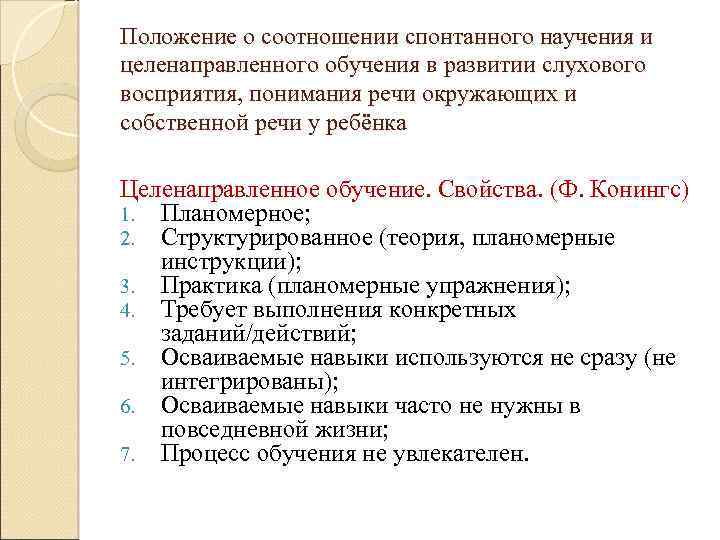 Положение о соотношении спонтанного научения и целенаправленного обучения в развитии слухового восприятия, понимания речи