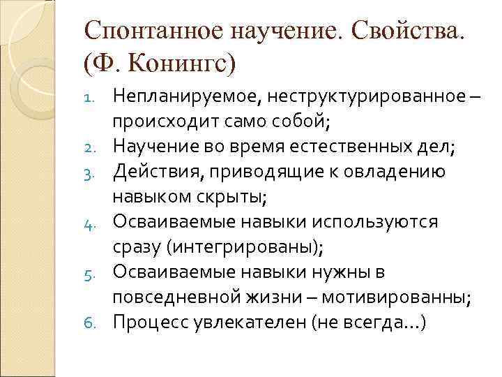Спонтанное научение. Свойства. (Ф. Конингс) 1. 2. 3. 4. 5. 6. Непланируемое, неструктурированное –