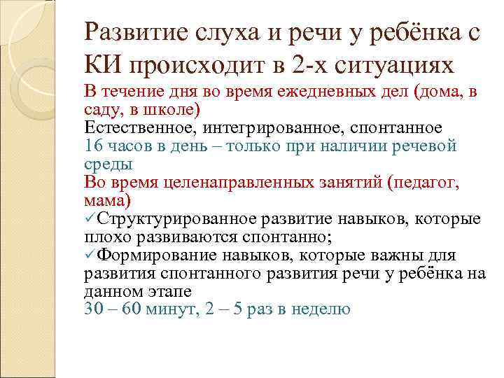 Развитие слуха и речи у ребёнка с КИ происходит в 2 -х ситуациях В