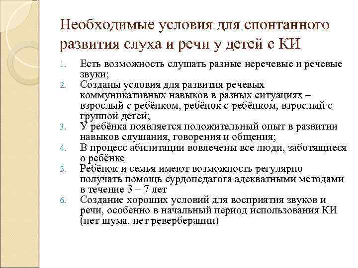 Необходимые условия для спонтанного развития слуха и речи у детей с КИ 1. 2.