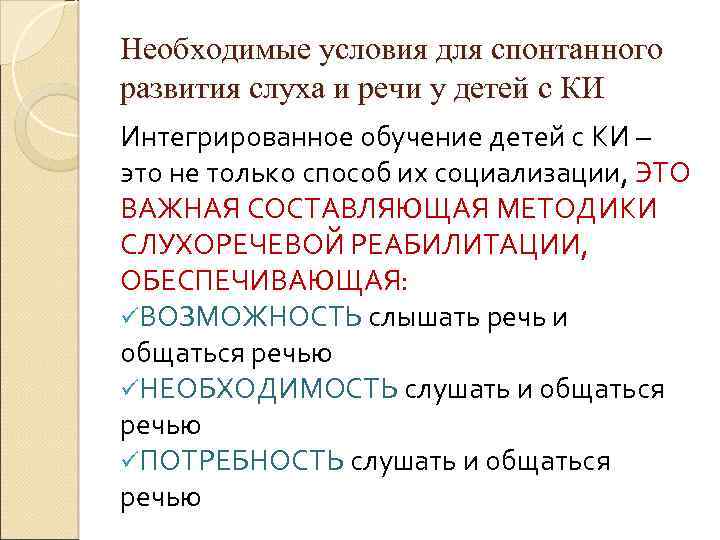 Необходимые условия для спонтанного развития слуха и речи у детей с КИ Интегрированное обучение