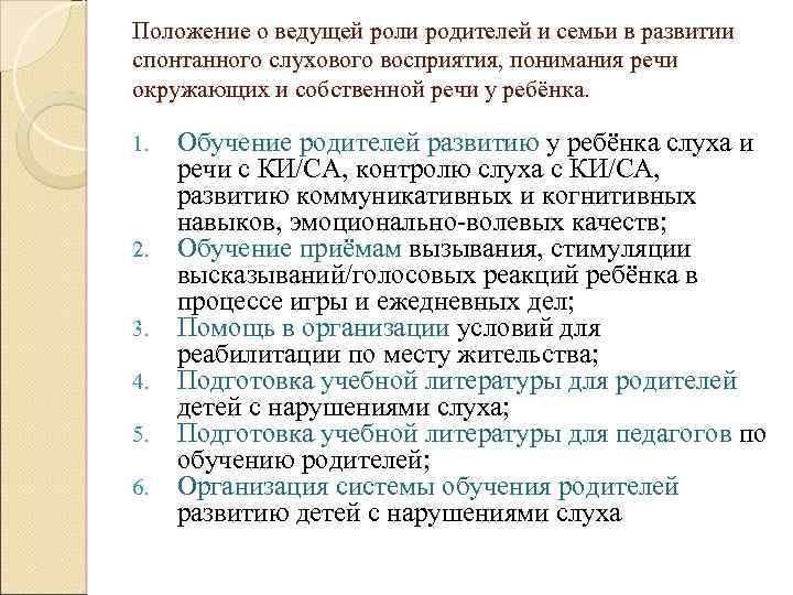 Положение о ведущей роли родителей и семьи в развитии спонтанного слухового восприятия, понимания речи