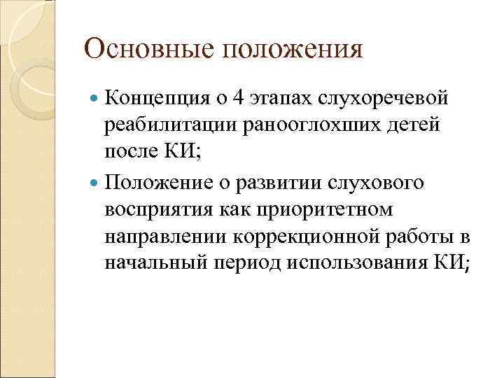 Основные положения Концепция о 4 этапах слухоречевой реабилитации ранооглохших детей после КИ; Положение о