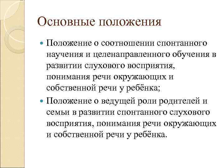 Основные положения Положение о соотношении спонтанного научения и целенаправленного обучения в развитии слухового восприятия,