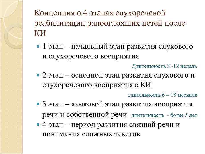 Концепция о 4 этапах слухоречевой реабилитации ранооглохших детей после КИ 1 этап – начальный