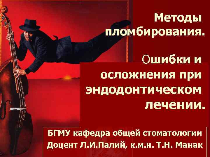 Методы пломбирования. Ошибки и мимттьтьттьт ьтьтьть осложнения при тьтьтьть эндодонтическом тьтьтьтбтьть лечении. итьиьтьбтбть бтиьитьтьбтб