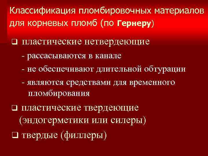 Классификация пломбировочных материалов для корневых пломб (по Гернеру) q пластические нетвердеющие - рассасываются в