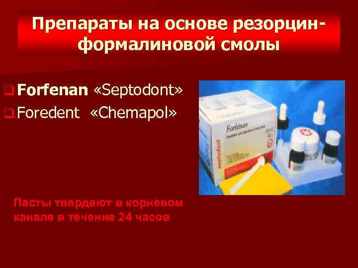 Препараты на основе резорцинформалиновой смолы q Forfenan «Septodont» q Foredent «Chemapol» Пасты твердеют в
