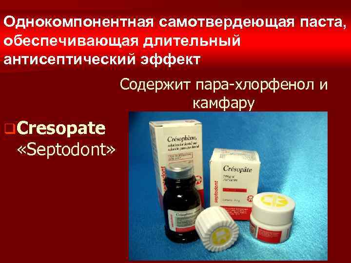 Однокомпонентная самотвердеющая паста, обеспечивающая длительный антисептический эффект Содержит пара-хлорфенол и камфару q Cresopate «Septodont»