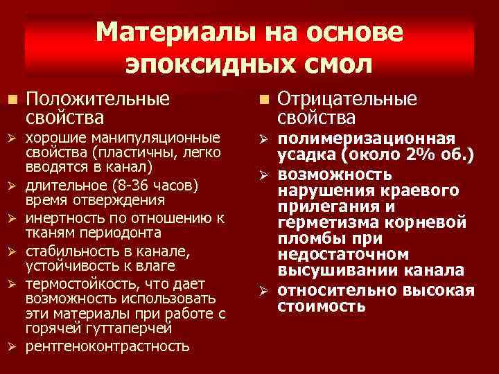 Материалы на основе эпоксидных смол n Ø Ø Ø Положительные свойства хорошие манипуляционные свойства