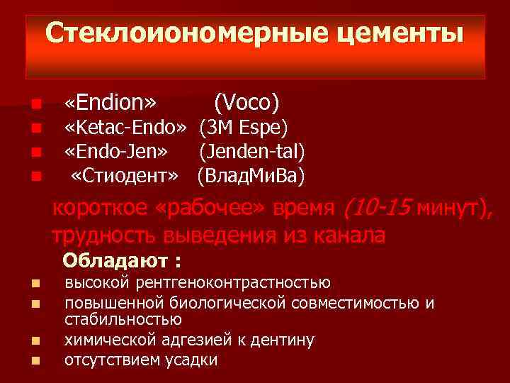 Стеклоиономерные цементы n n «Endion» «Ketac-Endo» «Endo-Jen» «Стиодент» (Voco) (3 M Espe) (Jenden-tal) (Влад.