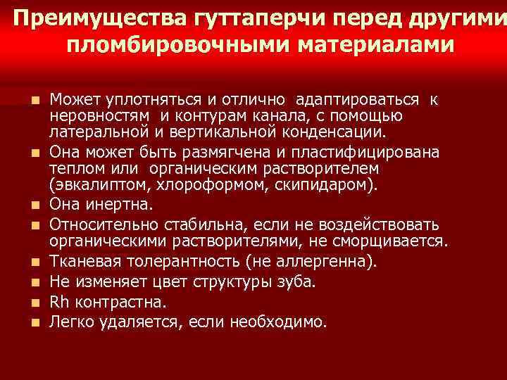 Преимущества гуттаперчи перед другими пломбировочными материалами n n n n Может уплотняться и отлично