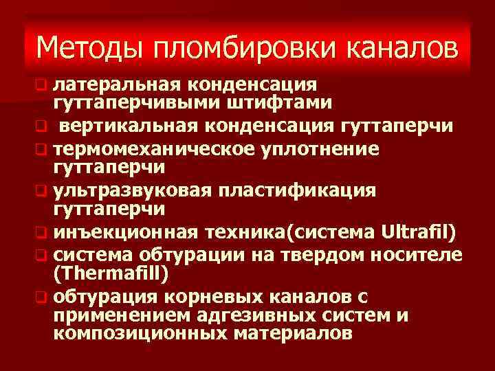 Канал метода. Методики пломбировки каналов. Классификация методов пломбирования корневых каналов. Метод вертикальной конденсации гуттаперчи техника. Методы обтурации корневых каналов классификация.