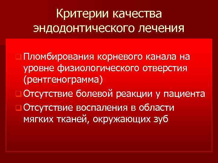 Критерии качества эндодонтического лечения q Пломбирования корневого канала на уровне физиологического отверстия (рентгенограмма) q
