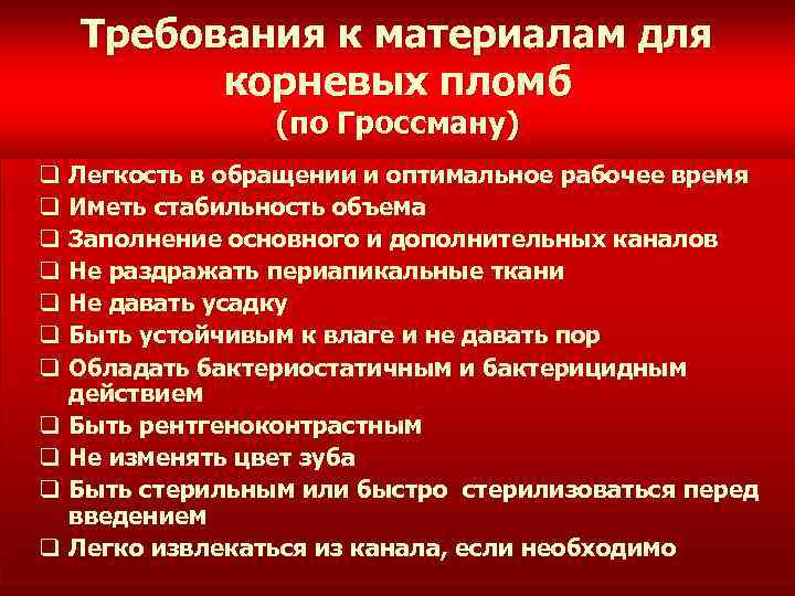 Требования к материалам. Требования к корневой пломбе. Требования к пломбировочным материалам. Требования к материалам для пломбирования корневых каналов. Требования к пломбировочным материалам для корневых пломб.